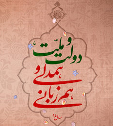 شرط تحقق شعار سال ۹۴ چیست؟ دولت و ملت