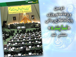 گذری بر سومین سال بهارستان نهم ویژه نامه مجلس431