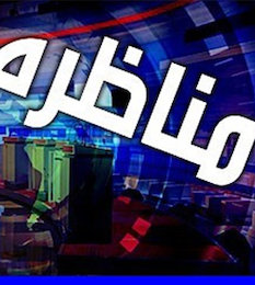 مناظره داغ هسته ای در سیما مناظره/2