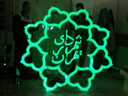 بدهی دولت به شهرداری چقدر است؟ شهرداری تهران 43