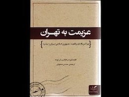 کتابی که چامسکی توصیه میکند/ چرا آمریکا باید ایران را بپذید؟ کتاب43