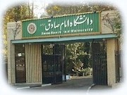 دانشگاه امام صادق 