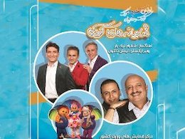 کودکان به کنسرت فیتیلهایها بروند فیتیله43