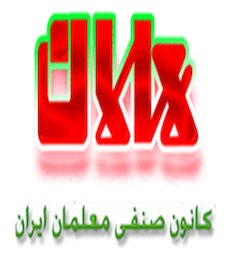 تجمعات معلمان چگونه شکل می گیرد؟/ پشت پرده های یک کانون صنفی غیرقانونی کانون صنفی معلمان