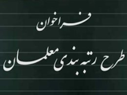 فراخوان آموزش و پرورش درباره طرح رتبهبندی معلمان رتبه بندی43