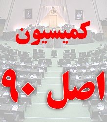 احضار وزرای نفت و نیرو به کمیسیون اصل نود کمیسیون اصل 90