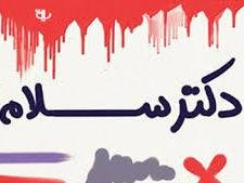 دعوت از همه جریان های سیاسی  برای شرکت در جشنواره طنز دکتر سلام/ جزئیات فراخوان دور دوم جشنواره دکتر سلام 73