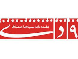 هفتهنامه "۹ دی" در آستانه تعطیلی قرار گرفت 9دی