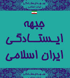 تیر روزنامه اعتماد به سنگ خورد/ دستور انتخاباتی محسن رضایی به جبهه ایستادگی تکذیب شد جبهه ایستادگی