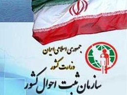 رییس جدید سازمان ثبت احوال انتخاب شد  سازمان ثبت احوال