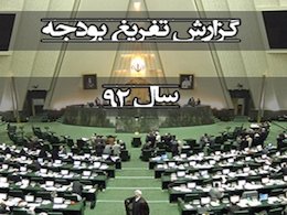 متن گزارش تفریغ بودجه سال ۹۲ کلکشور گزارش تفیغ بودجه 92
