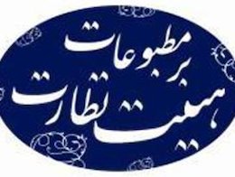 «وطن امروز»، «۹ دی» و «چشم انداز ایران» دادگاهی شدند نظارت بر مطبوعات43