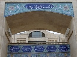 تقدیر سفیر سابق ایران در روسیه از فرهنگستان زبان و ادب فارسی فرهنگستان43