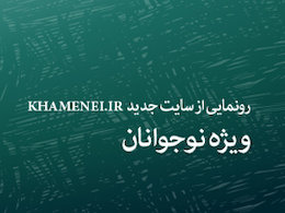 رونمایی از سایت جدید KHAMENEI.IR ویژه نوجوانان سایت جدید رهبری