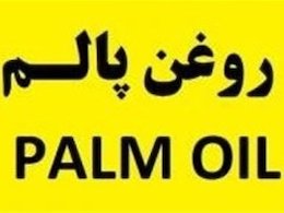 ماجرای  روغن پالم به دادگاه رسید پالم43