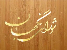 شورای نگهبان تخلف نجفی را بدون مصلحت وبا اعمال مر قانون بررسی کند  شورای نگهبان 43