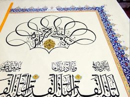 کتابت بزرگ‌ترین قرآن جهان