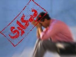 عرضه و تقاضای نیروی کار بهم خورد بیکار43