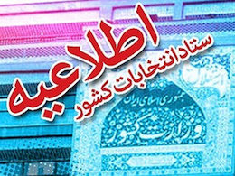 دستورالعملهای بهداشتی انتخابات ۲۸ خرداد منتشر شد وزارت کشور