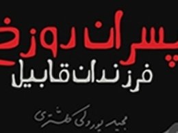 ورود داعش و ابوبکر البغدادی به حوزه ادبیات داستانی پسران دوزخ43