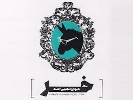 روایت یک مدیر فرهنگی سابق از نجابت خر! خر43