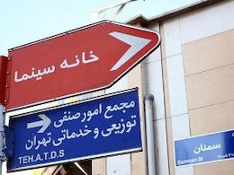 روسای صنوف خانهسینما جلسه میگذارند/ بررسی گزینههای مدیرعاملی خاه سینما43