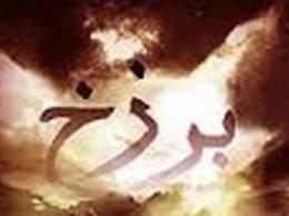 آتش دنیا چه تفاوتی با آتش قیامت دارد برزخ43
