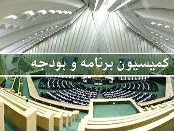 بررسی درخواست طرح تفحص نمایندگان از عملکرد سازمان برنامه و بودجه در مجلس
 کمیسیون برنامه و بودجه