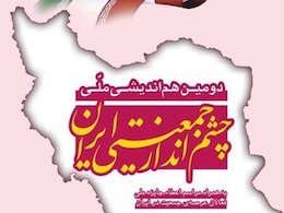 اهدای نخستین جایزه ملی "جمعیتی" در ایران  هماندیشی چشم انداز جمعیتی 43