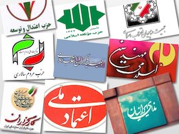 چشم انداز خانه احزاب در دوره جدید را چگونه ارزیابی می کنید؟/  آیا اصلاح طلبان از عملکرد گذشته خانه احزاب عبرت گرفته اند؟  احزاب شاخص/341