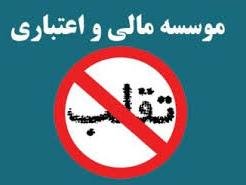 فروپاشی یک موسسه غیرمجاز و ادامه اعتراض سپردهگذاران  مؤسسات مالی واعتباری 43