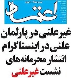 گفته های غیرعلنی و تکذیبیه های علنی! اعتماد/2