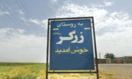 روستایی عجیب در ۱۰۰ کیلومتری تهران  روستای زرگر