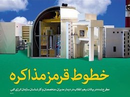 خطوط قرمز ما تغییر نمیکند خطوط قرمز مذاکره