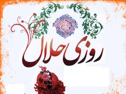 جایگاه افرادی که بین لقمه حلال و حرام فرق نمیگذارند روزی43