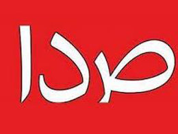 «تکرار» توهین کارگزارانیها؛مطلب "هفتهنامه صدا" اعلام خروج رسمی از حاکمیت است صدا
