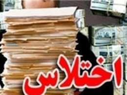 زندگی ۵ هزار فرهنگی روی هوا ! اختلاس43