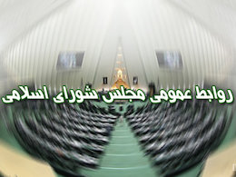 توضیحات روابط عمومی مجلس در مورد حواشی حضور هیات پارلمانی اروپا در تهران روابط عمومی مجلس431