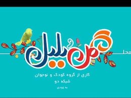 «عموپورنگ» تغییر میکند عموپورنگ43