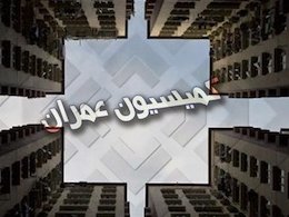 معماران مجلس خشت اول ثبات بازار مسکن را بنا نهادند
 کمیسیون عمران/43