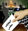 انتخابات مجلس/2