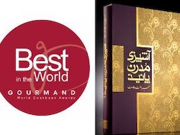 یک کتاب ایرانی عنوان بهترین کتاب آشپزی جهان را کسب کرد کتاب43