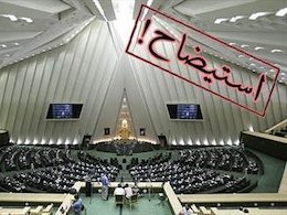 استیضاح وزیر راه و اقتصاد جدی است / استانی شدن انتخابات به مجلس دهم نمیرسد استیضاح/43