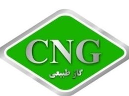 قیمتCNG ارزان شد سی ان جی43