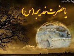 چرا پیامبر(ص)با خدیجه(س) ازدواج کرد؟ خدیجه43