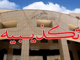 تکذیب خبراختلاس مدیرعامل یکی از بانکها تکذیب43