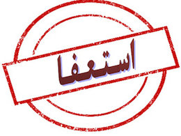 سیل استعفای مدیران دولتی برای ورود به بهارستان استعفا