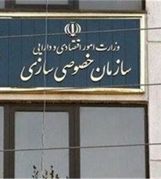 نمره خصوصی سازی زیر ۱۰/ مخالفان خصوصیسازی معرفی شدند
 سازمان خصوصی سازی//