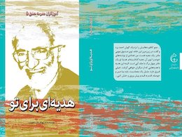 رونمایی از «هدیهای برای تو» با تقریظ مقام معظم رهبری + متن تقریظ  هدیه ای برای تو