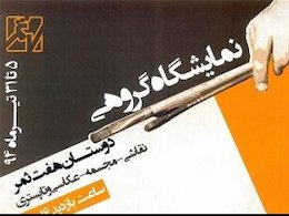 110 هنرمند در یک نمایشگاه پوستر43